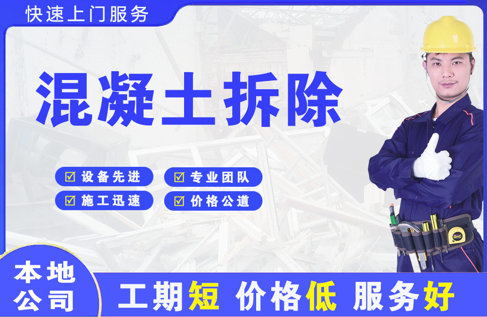聊城混凝土拆除